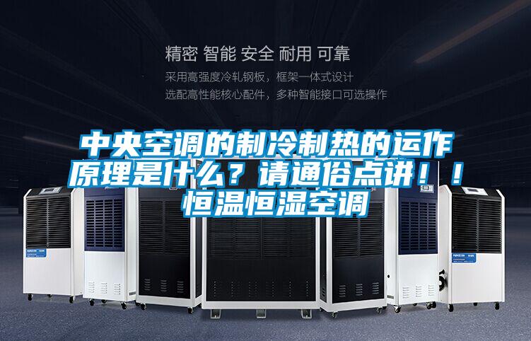 中央空調(diào)的制冷制熱的運作原理是什么？請通俗點講！！ 恒溫恒濕空調(diào)