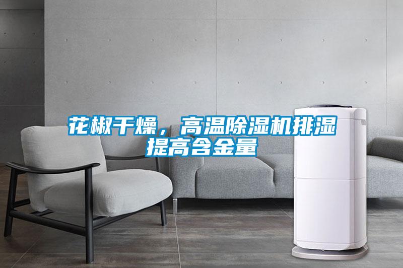花椒干燥，高溫除濕機排濕提高含金量