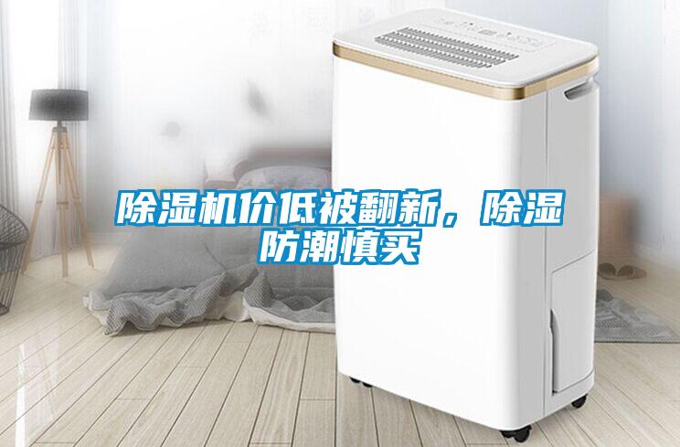 除濕機價低被翻新，除濕防潮慎買