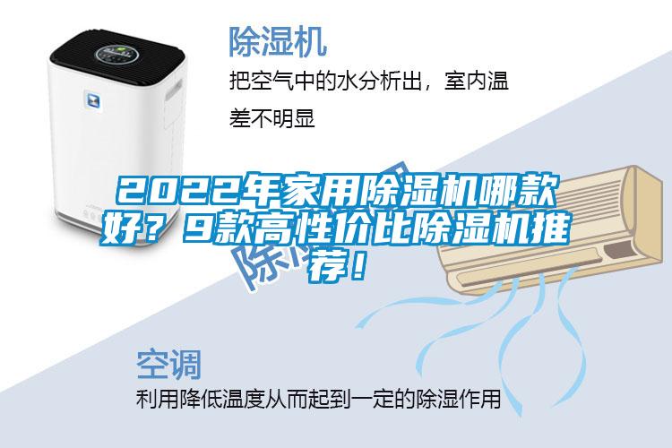2022年家用除濕機(jī)哪款好？9款高性價(jià)比除濕機(jī)推薦！