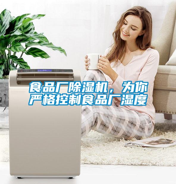 食品廠除濕機，為你嚴(yán)格控制食品廠濕度