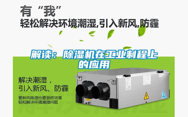 解讀：除濕機在工業(yè)制程上的應用