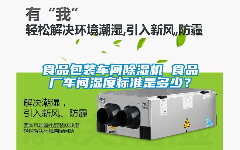 食品包裝車間除濕機 食品廠車間濕度標準是多少？