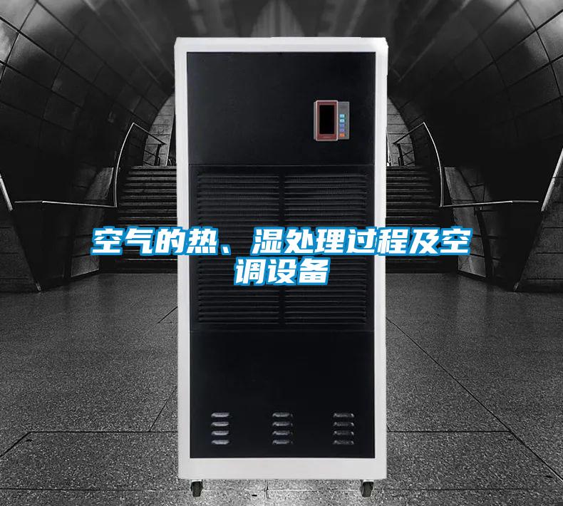 空氣的熱、濕處理過程及空調設備