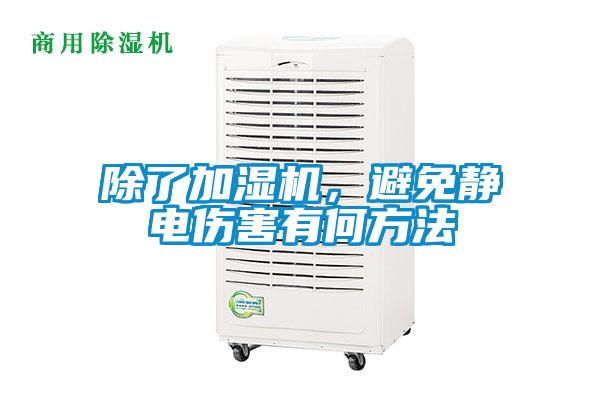 除了加濕機，避免靜電傷害有何方法