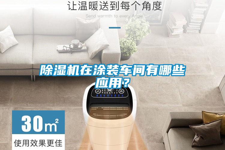 除濕機(jī)在涂裝車(chē)間有哪些應(yīng)用？