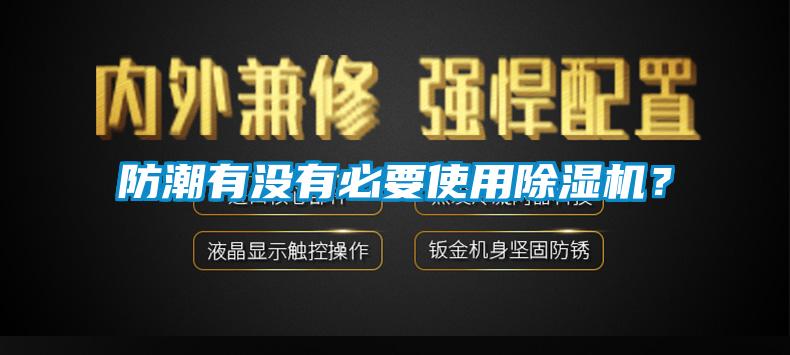 防潮有沒有必要使用除濕機？