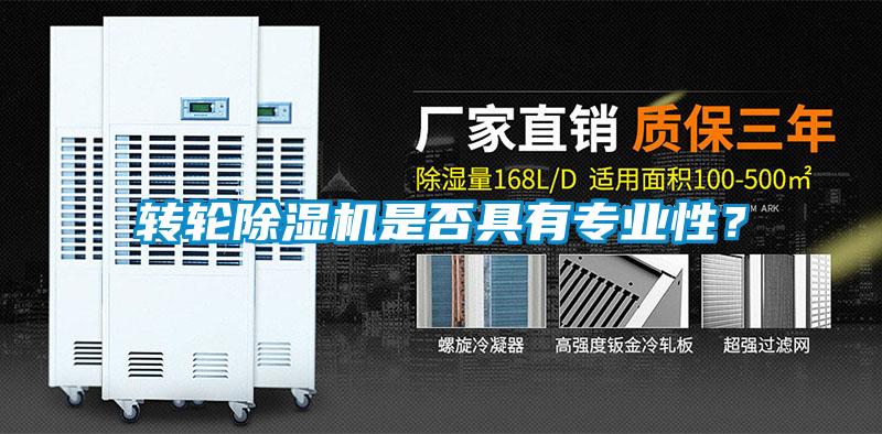 轉(zhuǎn)輪除濕機(jī)是否具有專(zhuān)業(yè)性？
