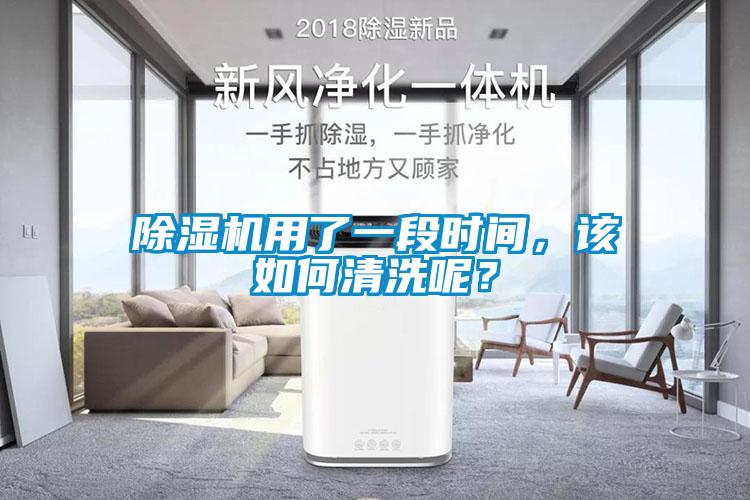 除濕機(jī)用了一段時間，該如何清洗呢？