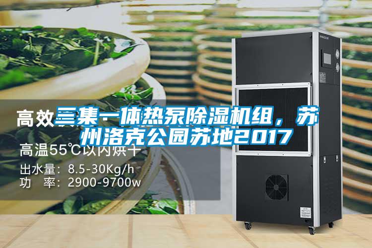 三集一體熱泵除濕機(jī)組，蘇州洛克公園蘇地2017