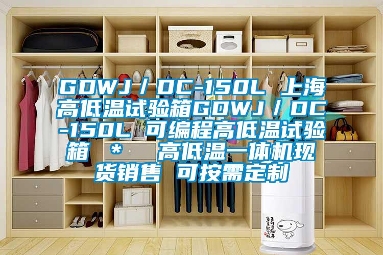 GDWJ／DC-150L 上海高低溫試驗(yàn)箱GDWJ／DC-150L 可編程高低溫試驗(yàn)箱 ＊  高低溫一體機(jī)現(xiàn)貨銷(xiāo)售 可按需定制