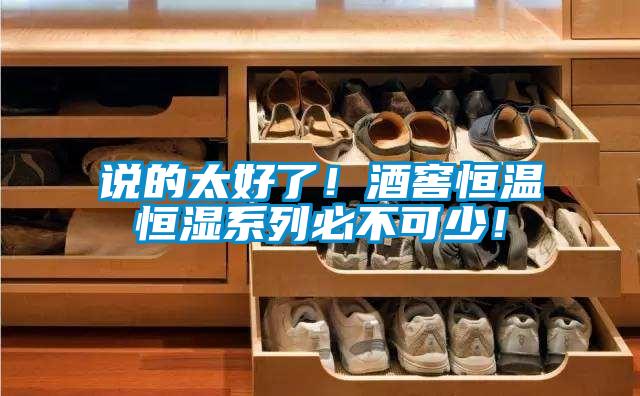說的太好了！酒窖恒溫恒濕系列必不可少！