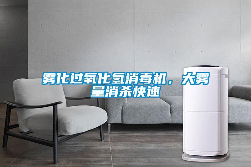 霧化過(guò)氧化氫消毒機(jī)，大霧量消殺快速