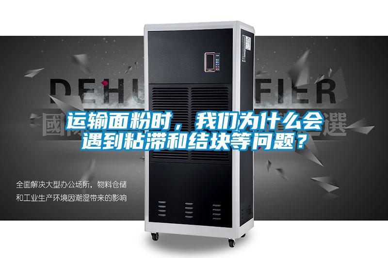 運輸面粉時，我們?yōu)槭裁磿龅秸硿徒Y塊等問題？