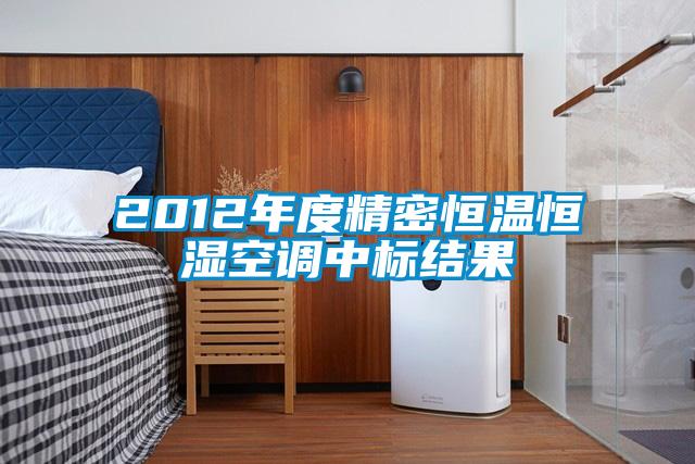 2012年度精密恒溫恒濕空調(diào)中標結果