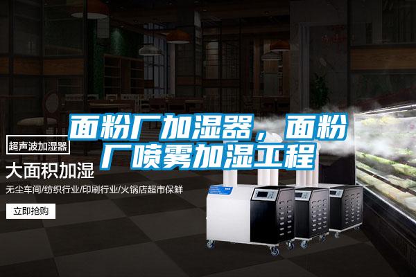 面粉廠加濕器，面粉廠噴霧加濕工程