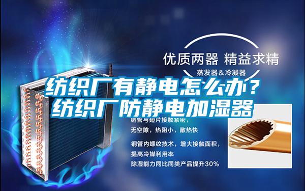 紡織廠有靜電怎么辦？紡織廠防靜電加濕器