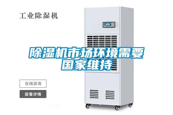 除濕機市場環(huán)境需要國家維持