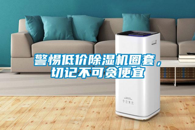 警惕低價除濕機圈套，切記不可貪便宜