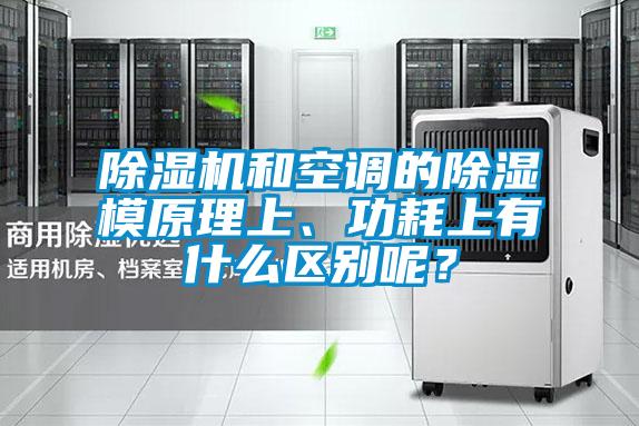 除濕機(jī)和空調(diào)的除濕模原理上、功耗上有什么區(qū)別呢？