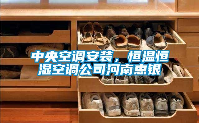 中央空調(diào)安裝，恒溫恒濕空調(diào)公司河南惠銀