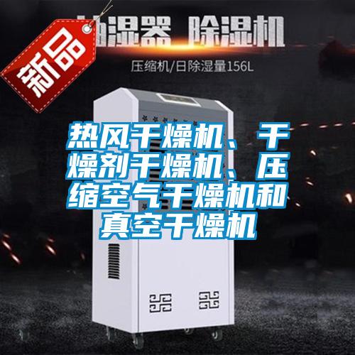 熱風(fēng)干燥機(jī)、干燥劑干燥機(jī)、壓縮空氣干燥機(jī)和真空干燥機(jī)