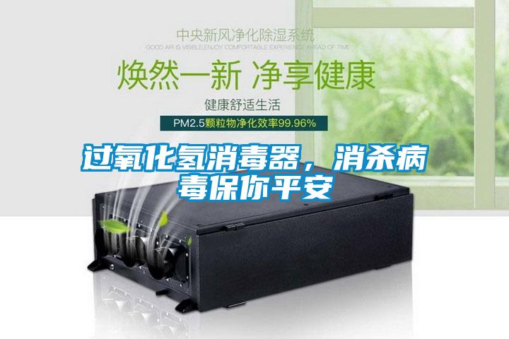 過氧化氫消毒器，消殺病毒保你平安