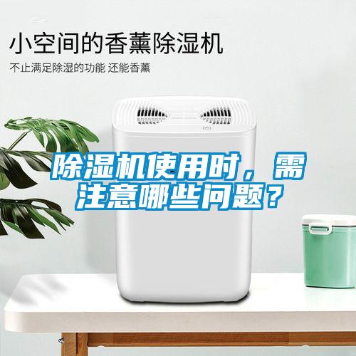 除濕機使用時，需注意哪些問題？