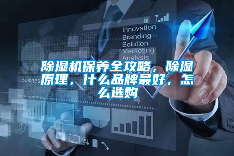 除濕機保養全攻略，除濕原理，什么品牌最好，怎么選購