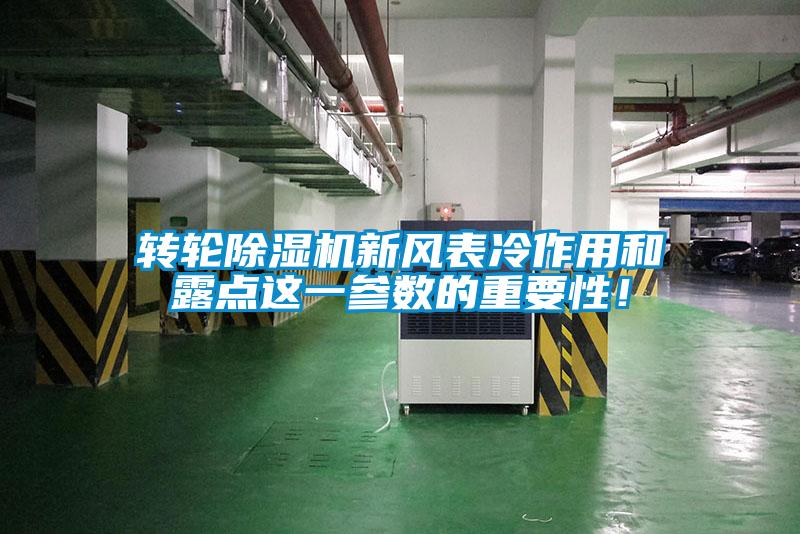 轉輪除濕機新風表冷作用和露點這一參數的重要性！