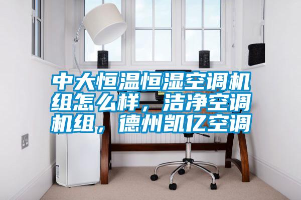 中大恒溫恒濕空調機組怎么樣，潔凈空調機組，德州凱億空調