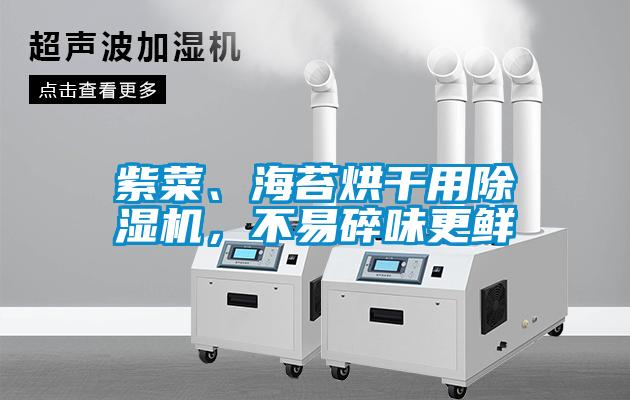 紫菜、海苔烘干用除濕機，不易碎味更鮮