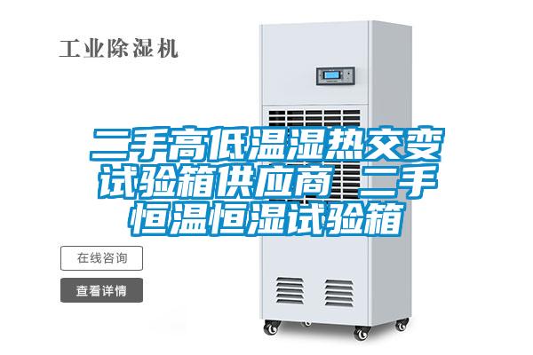 二手高低溫濕熱交變?cè)囼?yàn)箱供應(yīng)商 二手恒溫恒濕試驗(yàn)箱