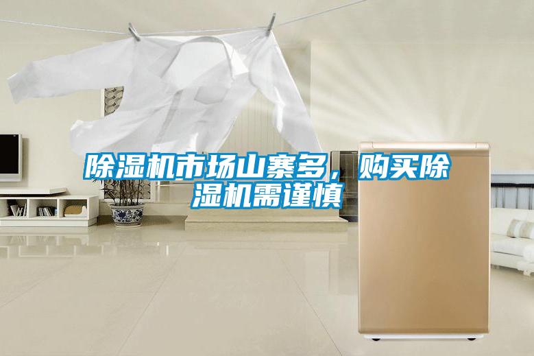 除濕機(jī)市場(chǎng)山寨多，購(gòu)買(mǎi)除濕機(jī)需謹(jǐn)慎