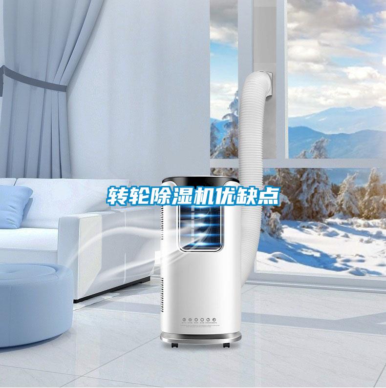 轉輪除濕機優(yōu)缺點