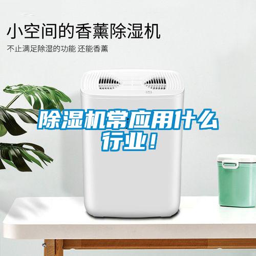 除濕機(jī)常應(yīng)用什么行業(yè)！