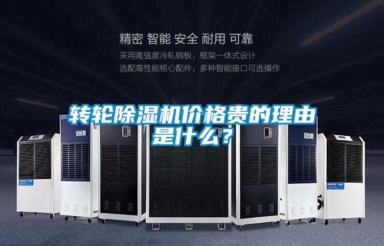 轉輪除濕機價格貴的理由是什么？