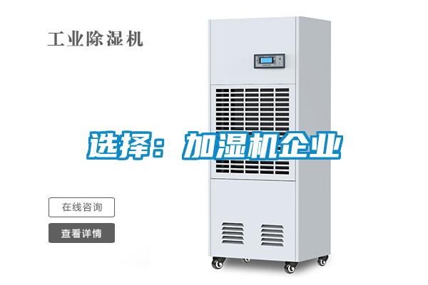 選擇：加濕機(jī)企業(yè)