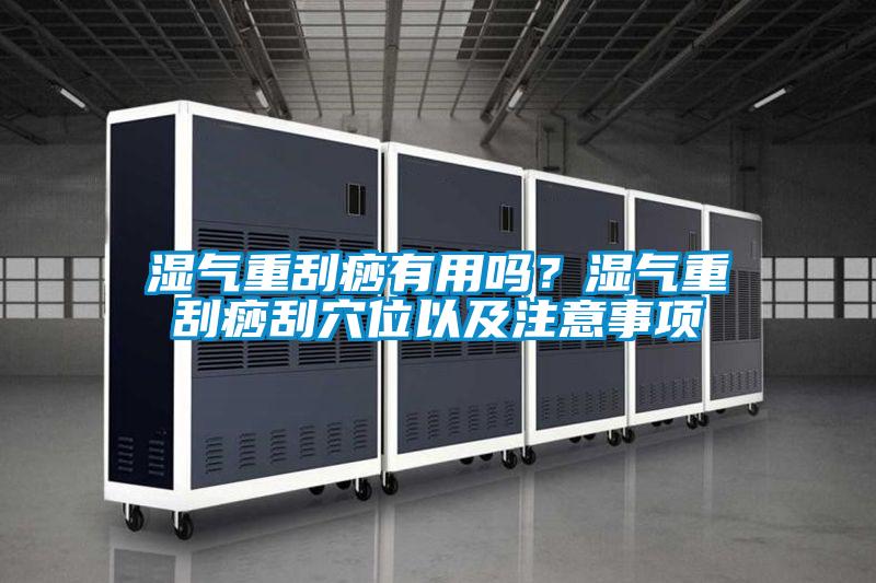濕氣重刮痧有用嗎？濕氣重刮痧刮穴位以及注意事項