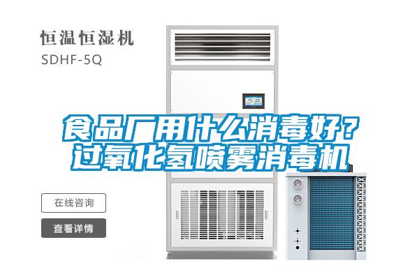 食品廠用什么消毒好？過氧化氫噴霧消毒機