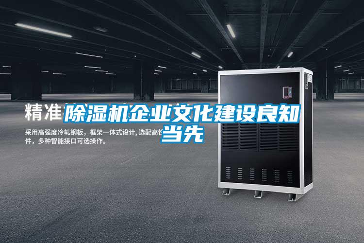除濕機企業(yè)文化建設良知當先