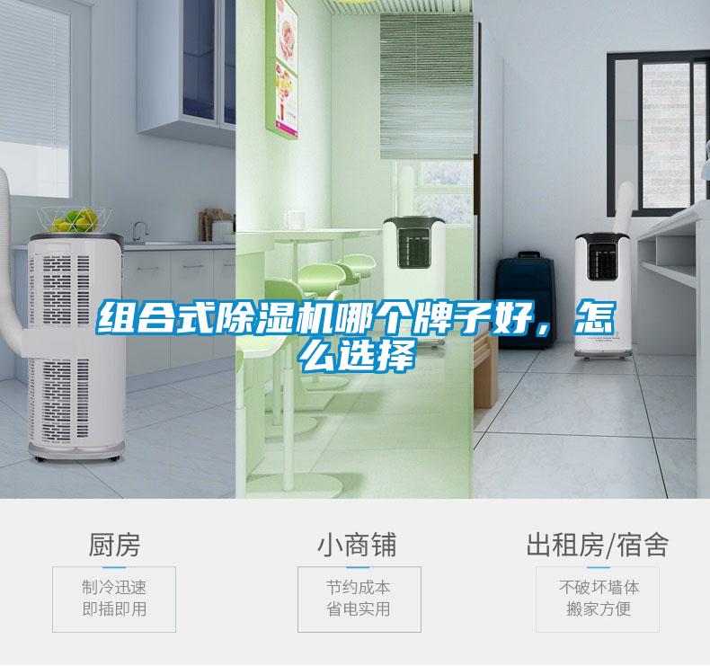 組合式除濕機哪個牌子好，怎么選擇