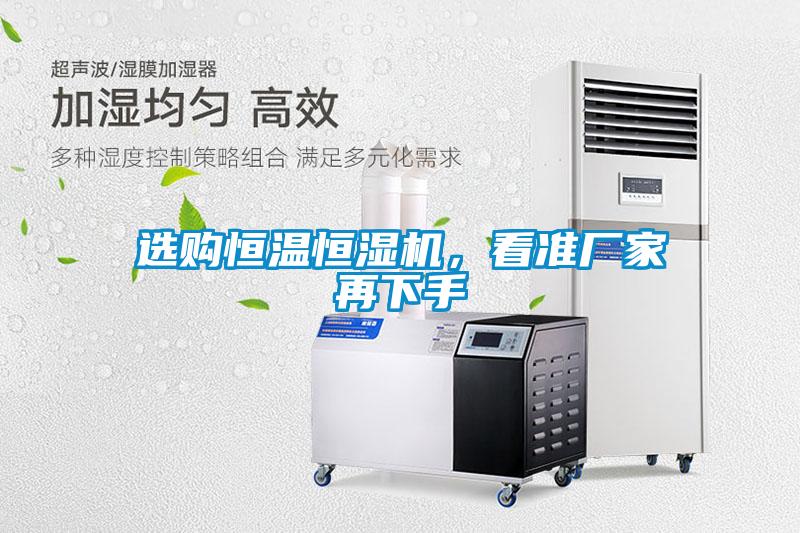 選購恒溫恒濕機(jī)，看準(zhǔn)廠家再下手