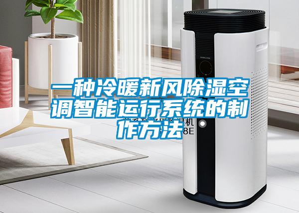 一種冷暖新風除濕空調智能運行系統(tǒng)的制作方法