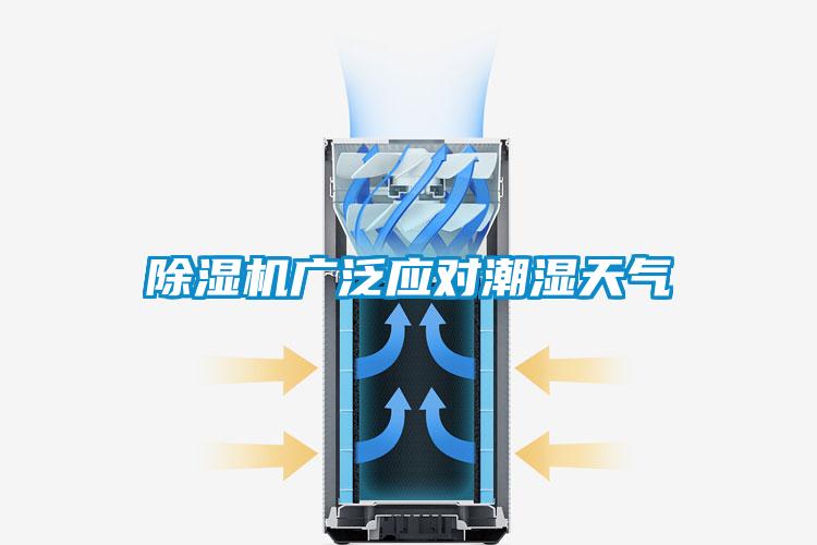 除濕機廣泛應(yīng)對潮濕天氣