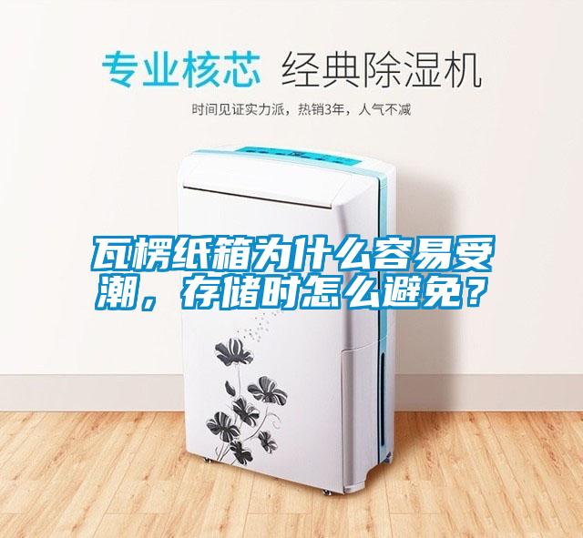 瓦楞紙箱為什么容易受潮，存儲時怎么避免？