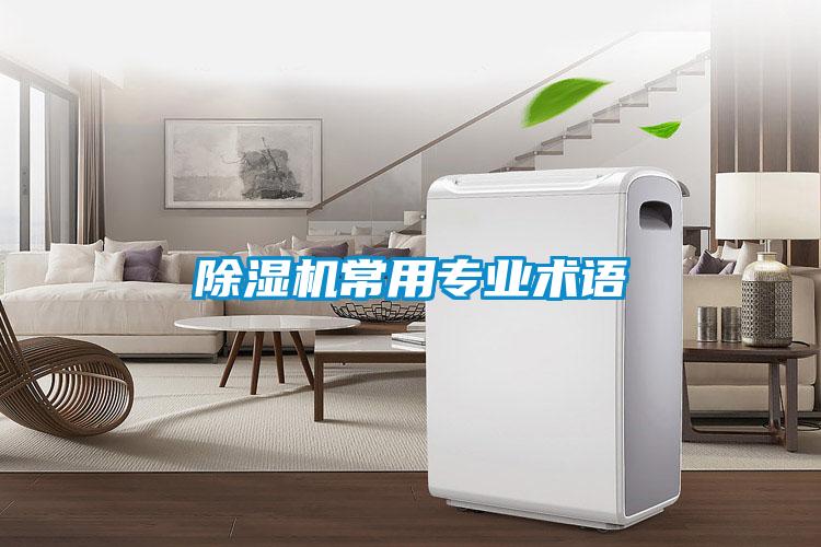 除濕機常用專業(yè)術語