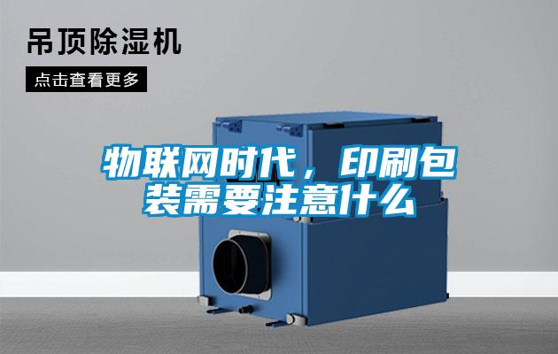 物聯網時代，印刷包裝需要注意什么