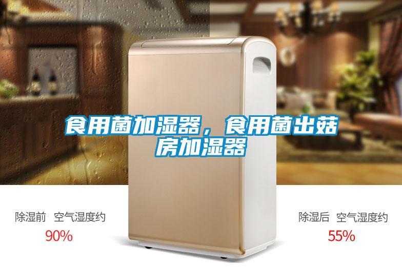 食用菌加濕器，食用菌出菇房加濕器