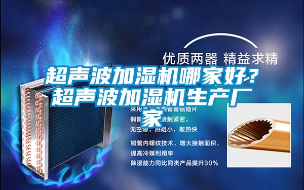 超聲波加濕機哪家好？超聲波加濕機生產廠家